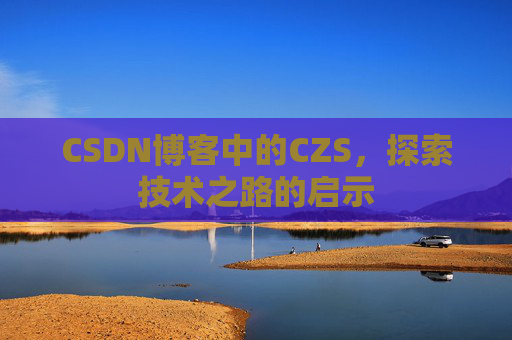CSDN博客中的CZS，探索技术之路的启示